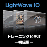 LightWave 10 トレーニングビデオ