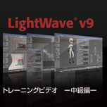 LightWave v9トレーニングビデオ
