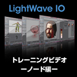 LightWave 10 トレーニングビデオ