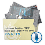 「神風式 Lite - LightWave 3D編」 ダウンロード版