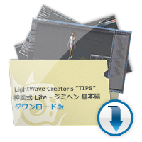 LightWave Creator’s TIPS　「神風式 Lite - ジミヘン 基本編」 ダウンロード版