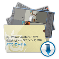 LightWave Creator’s TIPS　「神風式 Lite - ジミヘン 応用編」 ダウンロード版