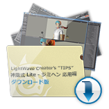 LightWave Creator’s TIPS　「神風式 Lite - ジミヘン 応用編」 ダウンロード版