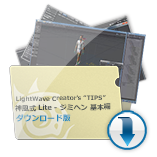 LightWave Creator’s TIPS　「神風式 Lite - ジミヘン 基本編」 ダウンロード版