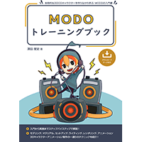 MODO トレーニングブック(PDF書籍)