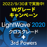 LightWave 2020 日本語版+3rdPWR バンドル/クロスグレード/Wグレードキャンペーン