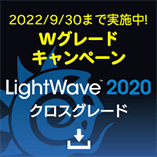 LightWave 2020 日本語版/クロスグレード/Wグレードキャンペーン