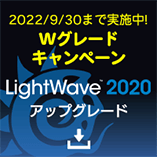 LightWave 2020 日本語版アップグレード/Wグレードキャンペーン