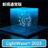 LightWave 2023 通常版