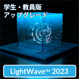 LightWave 2023 アップグレード/学生・教員版