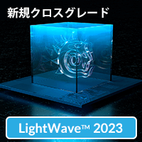 LightWave 2023 通常版/クロスグレード
