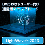 LightWave 2023 アップグレード/通常版 for LW2019以下