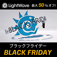 LightWave 2024 通常版/ブラックフライデーセール