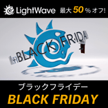 LightWave 2024 通常版+3rdPWRバンドル/ブラックフライデーセール