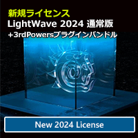 LightWave 2024 通常版+3rdPWRバンドル