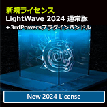 LightWave 2024 通常版+3rdPWRバンドル