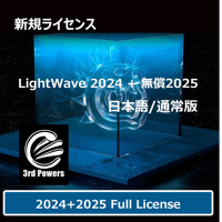 LightWave 2024+無償LW2025 通常版+3rdPWRバンドル