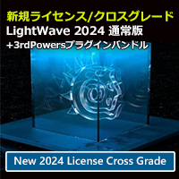 LightWave 2024 通常版/クロスグレード+3rdPWRバンドル