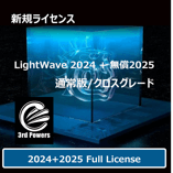 LightWave 2024+無償LW2025 通常版/クロスグレード+3rdPWRバンドル