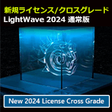 LightWave 2024 通常版/クロスグレード