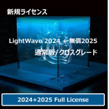 LightWave 2024+無償LW2025 通常版/クロスグレード