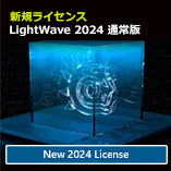 LightWave 2024 通常版