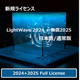 LightWave 2024+無償LW2025 通常版