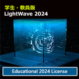 LightWave 2024 学生・教員版