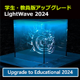 LightWave 2024 アップグレード/学生・教員版