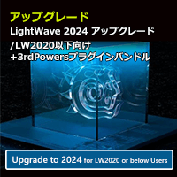 LightWave 2024 アップグレード通常版 for LW2020以下+3rdPWRバンドル