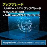 LightWave 2024 アップグレード通常版 for LW2020以下+3rdPWRバンドル