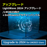 LightWave 2024 アップグレード通常版 for LW2023+3rdPWRバンドル