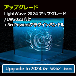 LightWave 2024 アップグレード通常版 for LW2023+3rdPWRバンドル