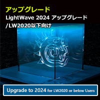 LightWave 2024 アップグレード通常版 for LW2020以下