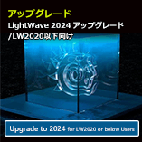 LightWave 2024 アップグレード通常版 for LW2020以下