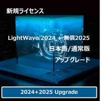 LightWave 2024+無償2025 アップグレード通常版 for LW2020以下