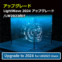 LightWave 2024 アップグレード通常版 for LW2023