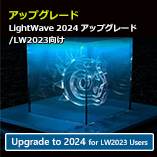 LightWave 2024 アップグレード通常版 for LW2023