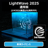 LightWave 2025 通常版+3PWRバンドル (無償LW2026付き)