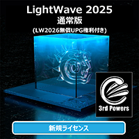 LightWave 2025 通常版+3PWRバンドル (無償LW2026付き)