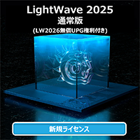 LightWave 2025 通常版 (無償LW2026付き)