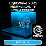 LightWave 2025 通常版クロスグレード+3PWRバンドル (無償LW2026付き)