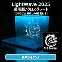 LightWave 2025 通常版クロスグレード+3PWRバンドル (無償LW2026付き)