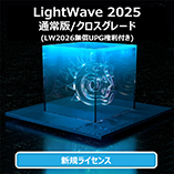 LightWave 2025 通常版/クロスグレード (無償LW2026付き)