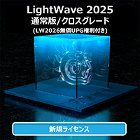 LightWave 2025 通常版/クロスグレード (無償LW2026付き)