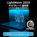 LightWave 2025 アップグレード/通常版 for LW2024+3PWRバンドル (無償LW2026付き)