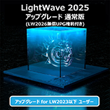 LightWave 2025 アップグレード/通常版 for LW2023以下 (無償LW2026付き)