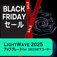 LightWave 2025 アップグレード/通常版 for LW2023以下/Black Fridayセール2025