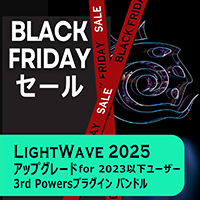 LightWave 2025 アップグレード/通常版 for LW2023以下+3PWRバンドル/Black Fridayセール2025