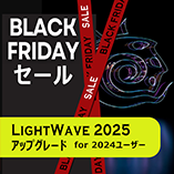 LightWave 2025 アップグレード/通常版 for LW2024/Black Fridayセール2025